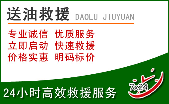 黄石道路救援汽车送玻璃水