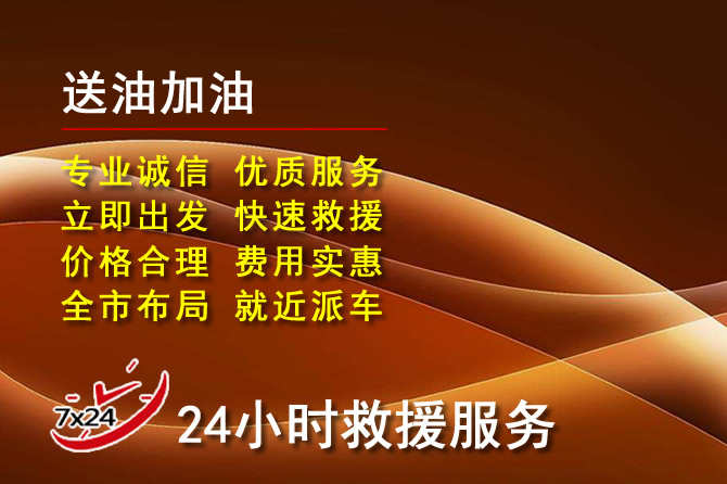 黄石道路救援汽车送机油