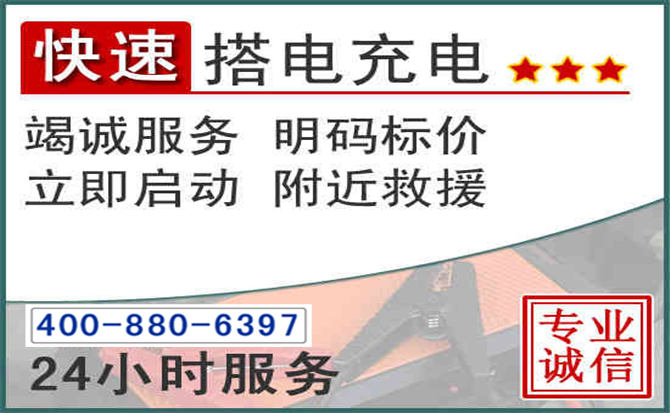 黄石汽车电瓶搭电电话 黄石汽车电瓶搭电电话