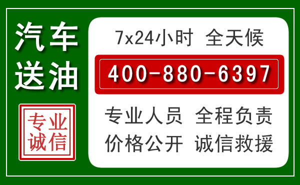 黄石汽车送油救援电话